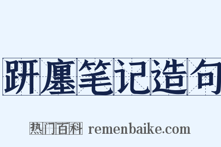 趼廛笔记造句是什么意思的图片